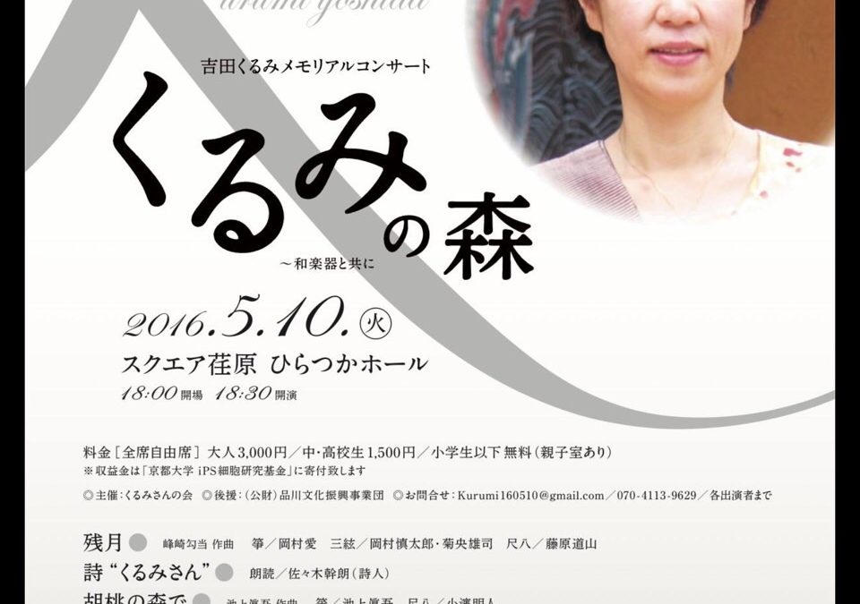 May 16, 2016  Kurumi Yoshida Memorial Concert – Kurumi no mori –